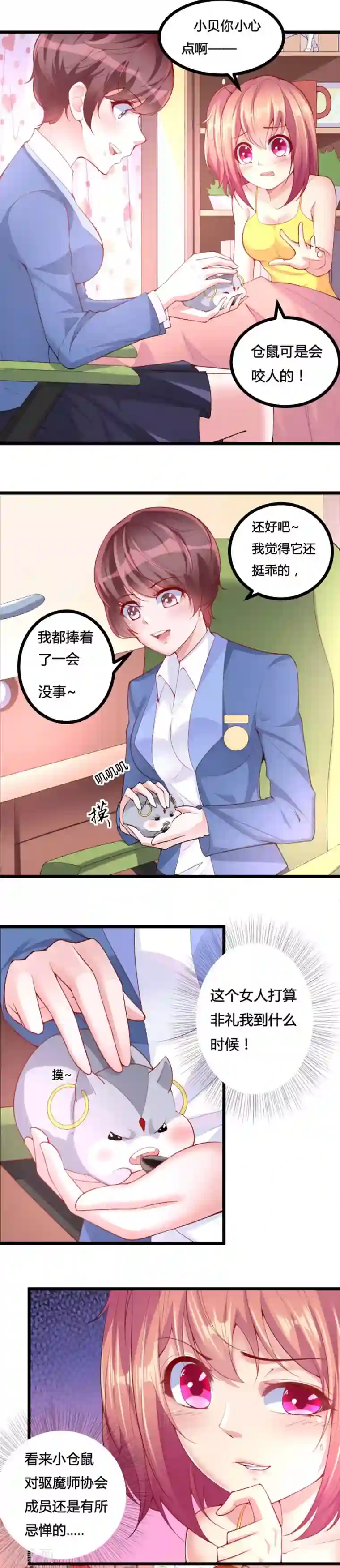 我的男神是仓鼠第16话