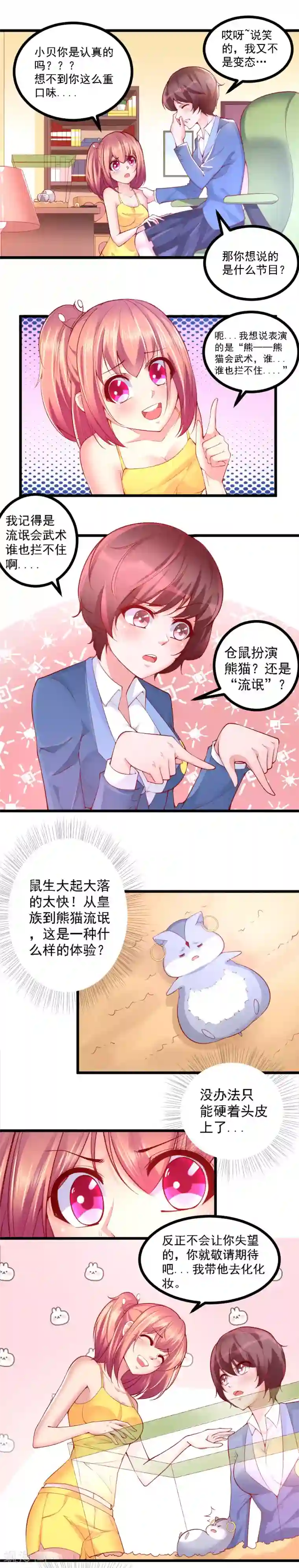 我的男神是仓鼠第18话