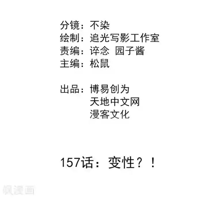 最强妖孽第157话 变性