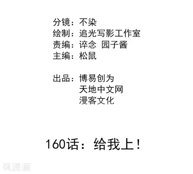 最强妖孽第160话 给我上！