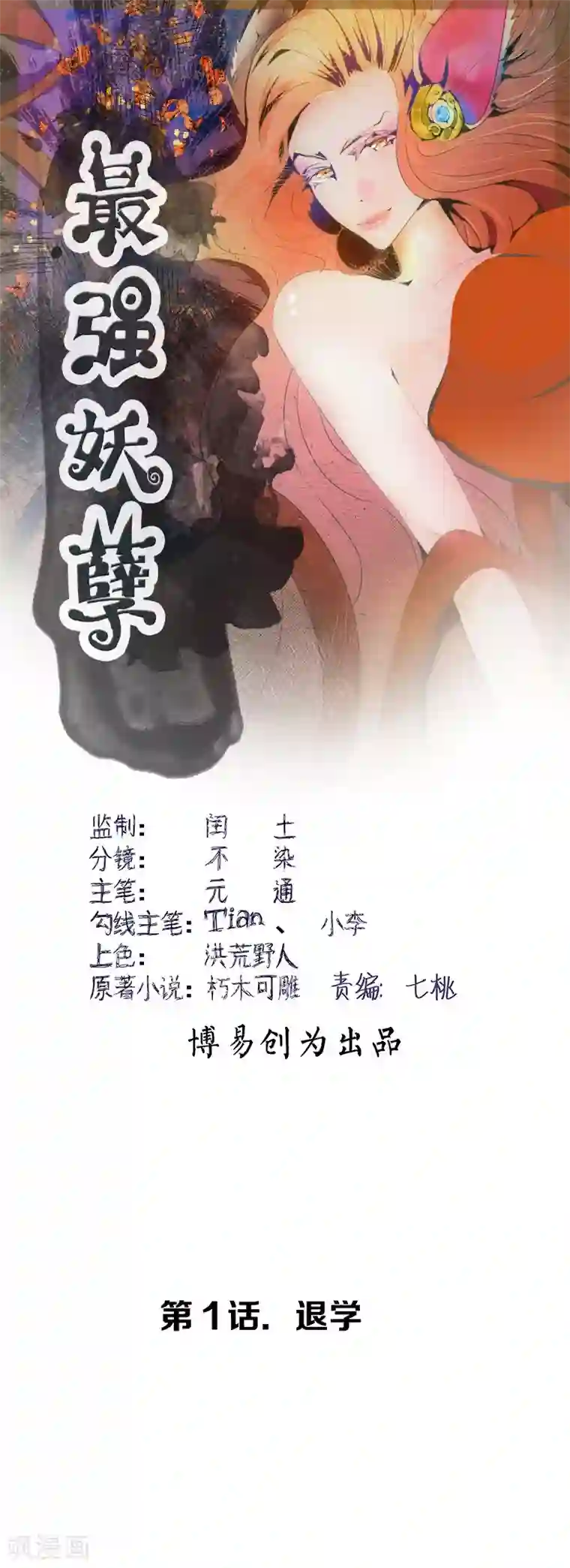 最强妖孽第1话 退学