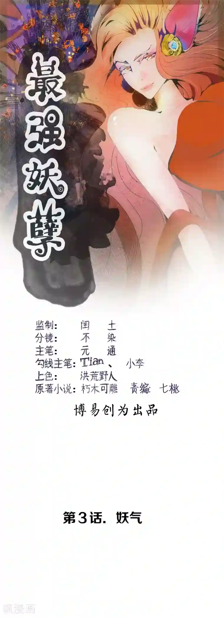 最强妖孽第3话 妖气