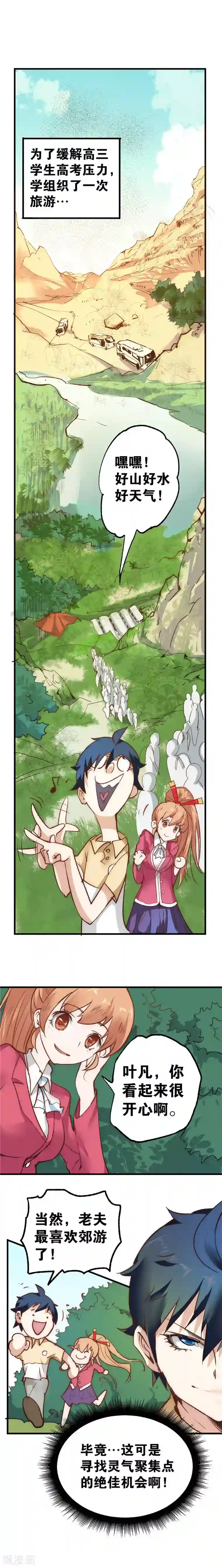最强妖孽第10话 郊游