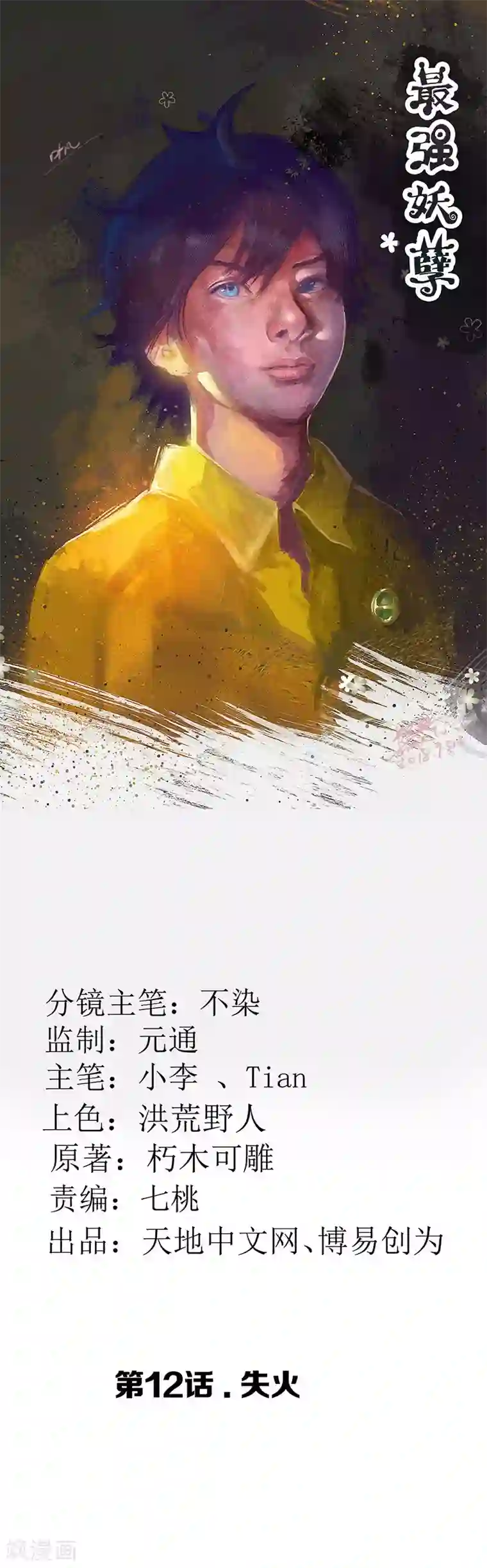 最强妖孽第12话 失火