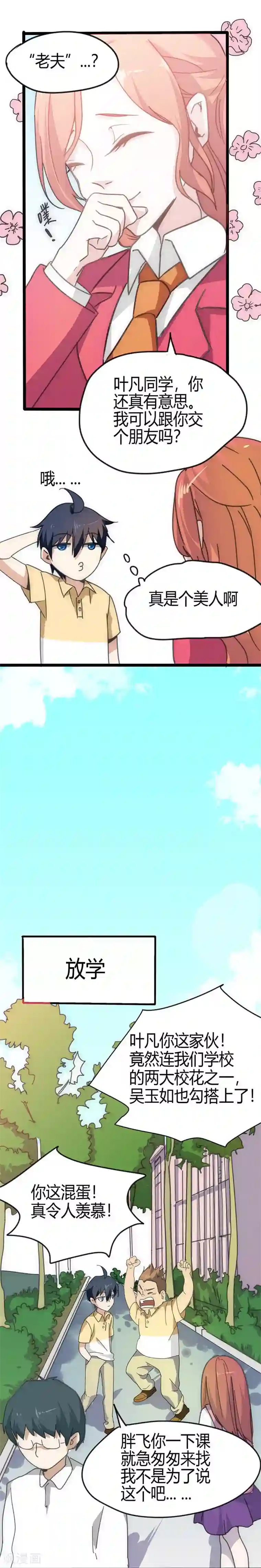 最强妖孽第15话 校花