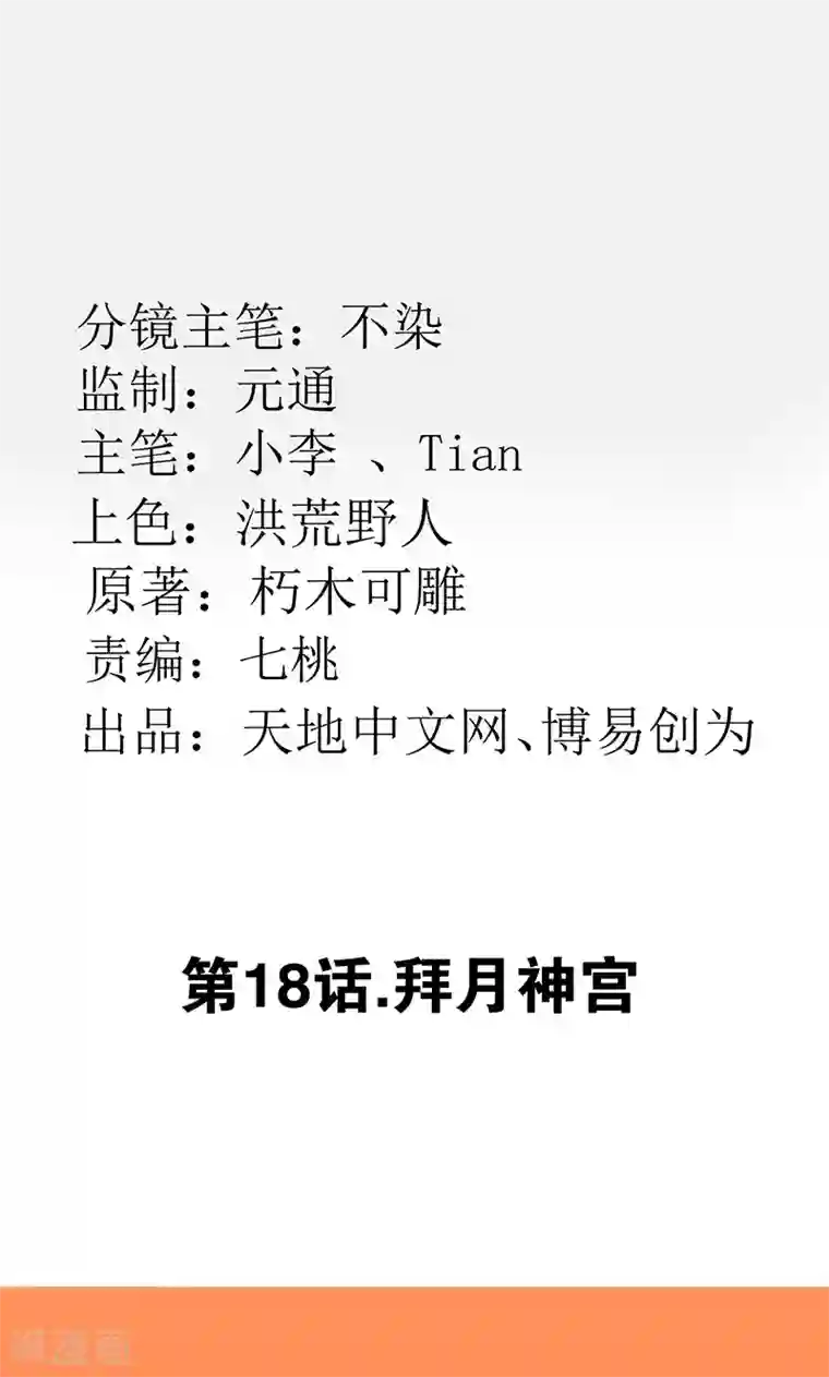 最强妖孽第18话 拜月神宫
