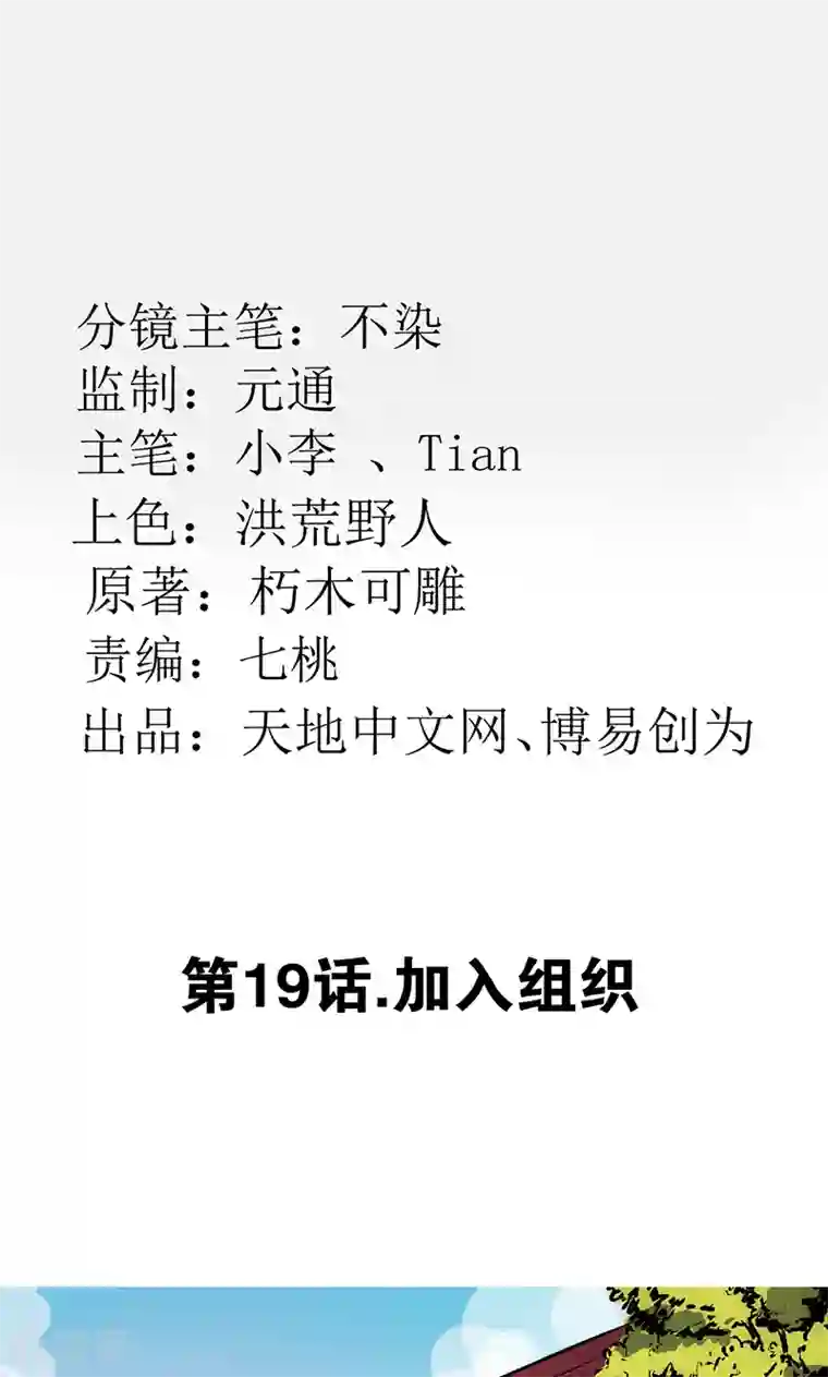 最强妖孽第19话 加入组织