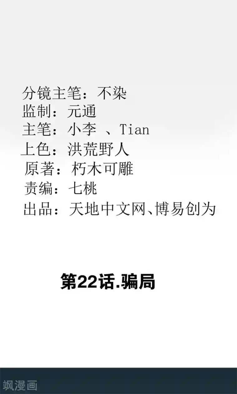 最强妖孽第22话 骗局