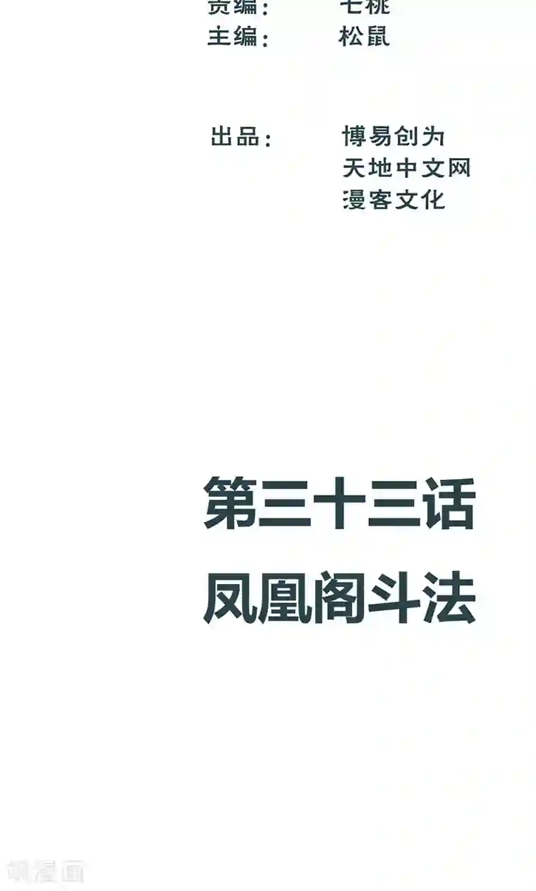 最强妖孽第33话 凤凰阁斗法