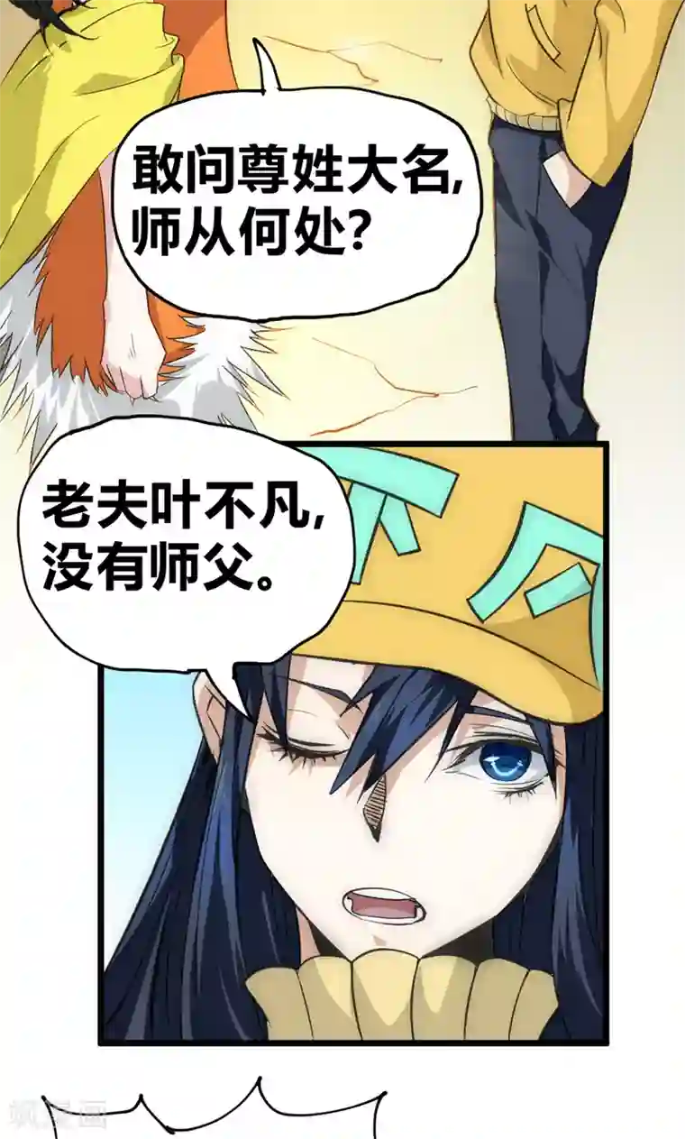 最强妖孽第35话 天才叶不凡