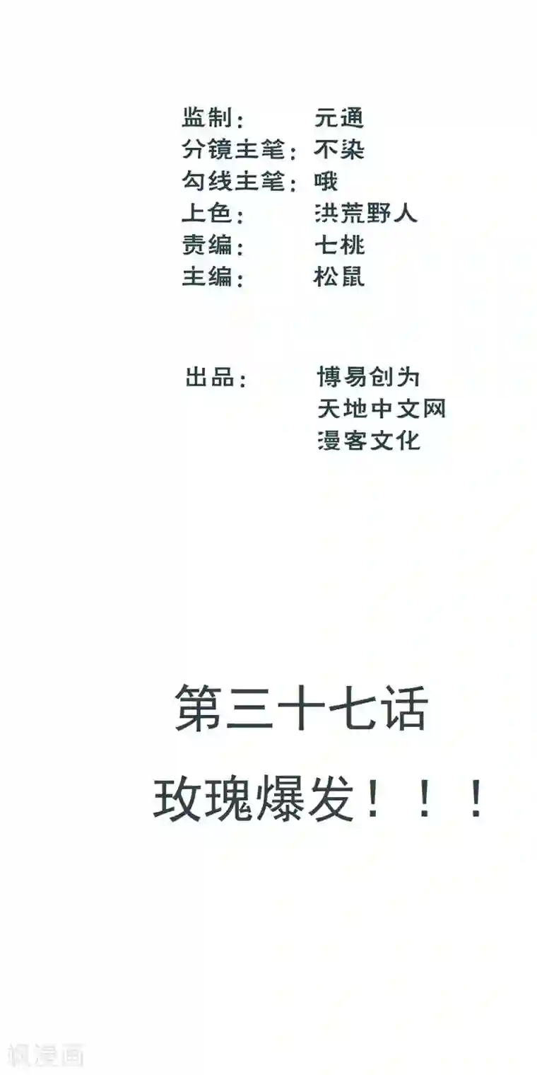 最强妖孽第37话 玫瑰爆发！！！