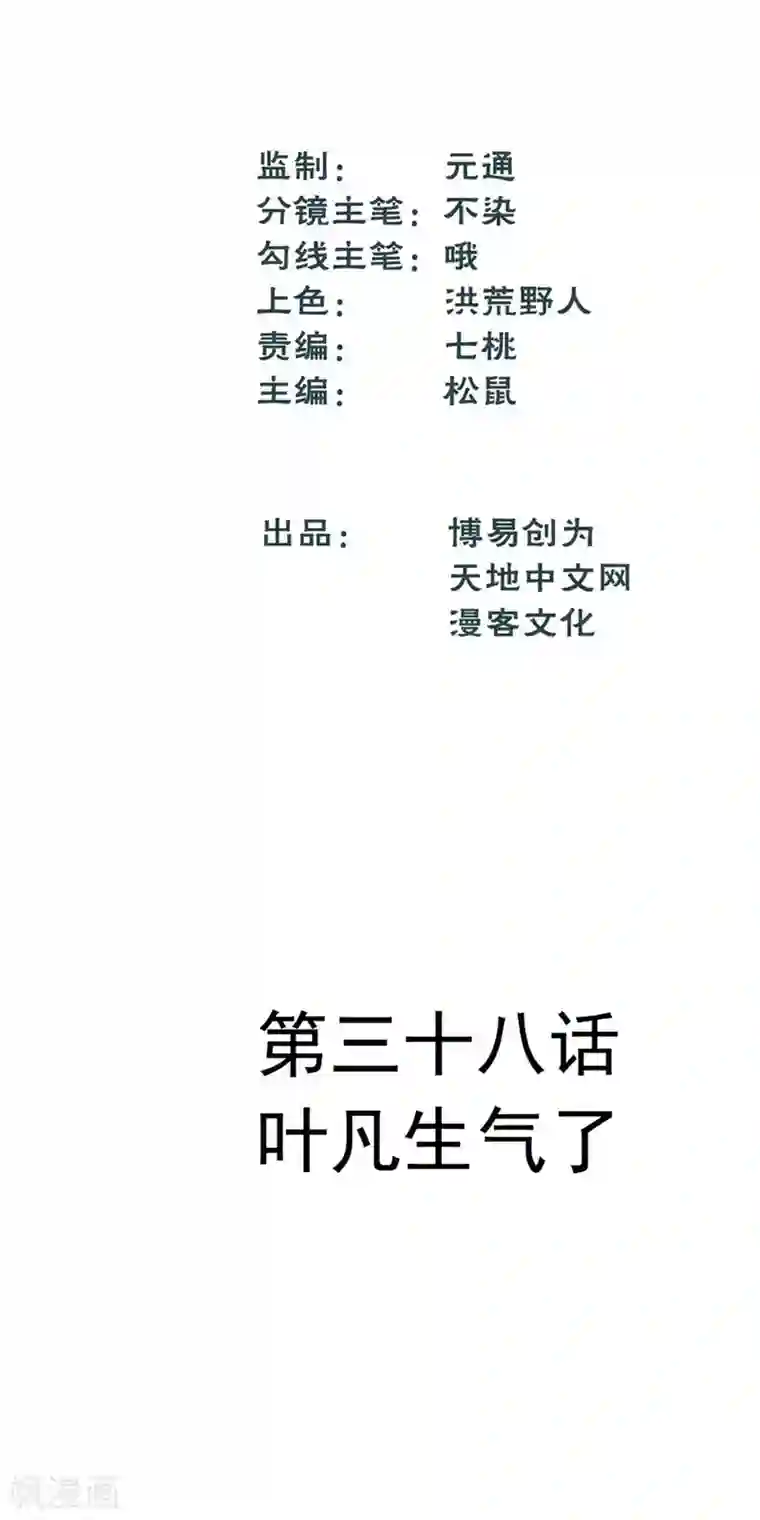 最强妖孽第38话 叶凡生气了