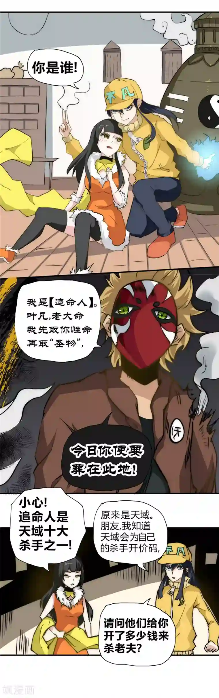 最强妖孽第48话 天域杀手