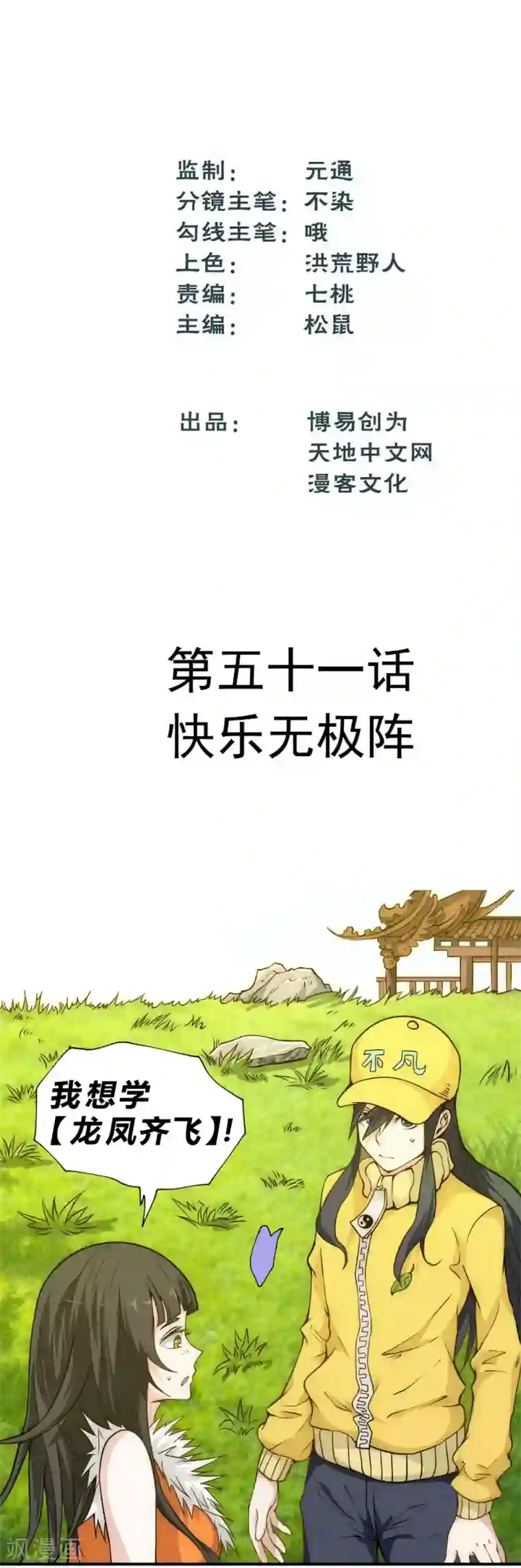 最强妖孽第51话 快乐无极阵