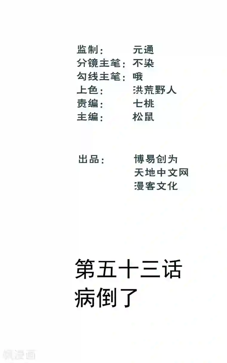 最强妖孽第53话 病倒了