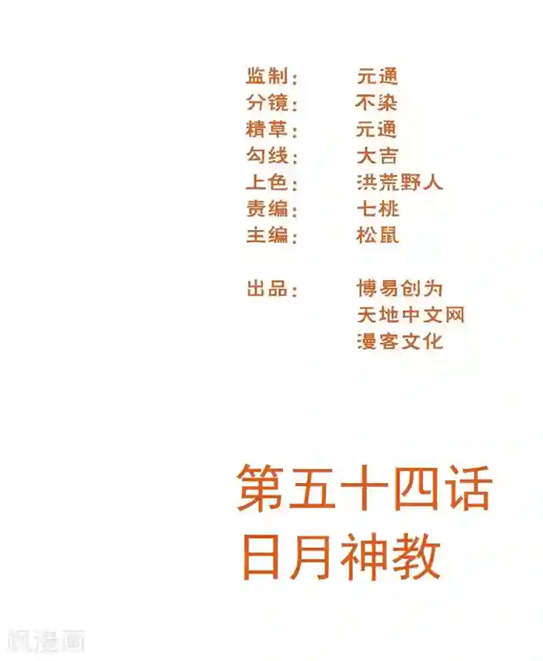 最强妖孽第54话 日月神教