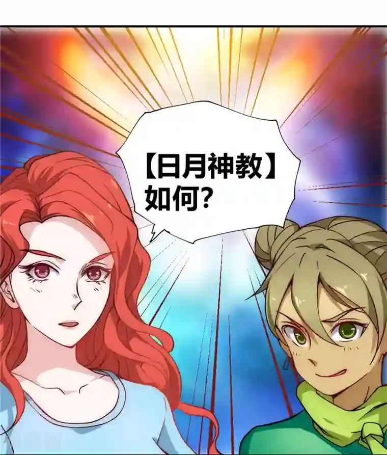 最强妖孽第54话 日月神教