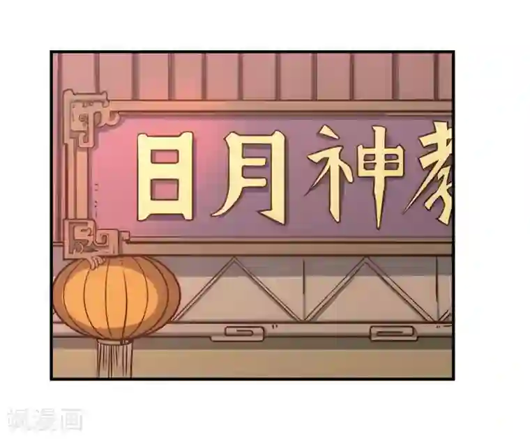 最强妖孽第54话 日月神教