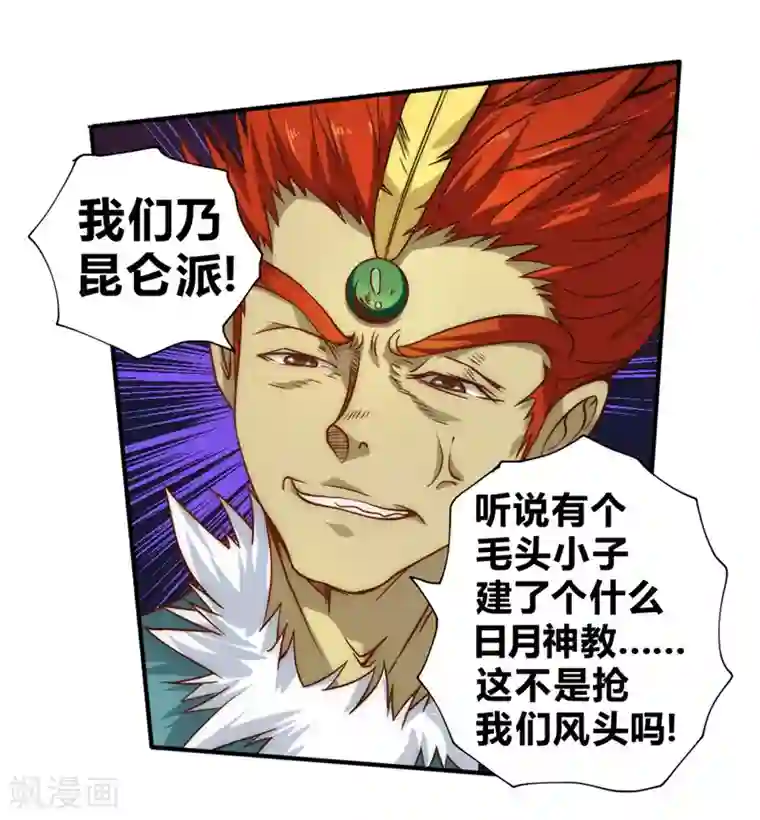 最强妖孽第54话 日月神教