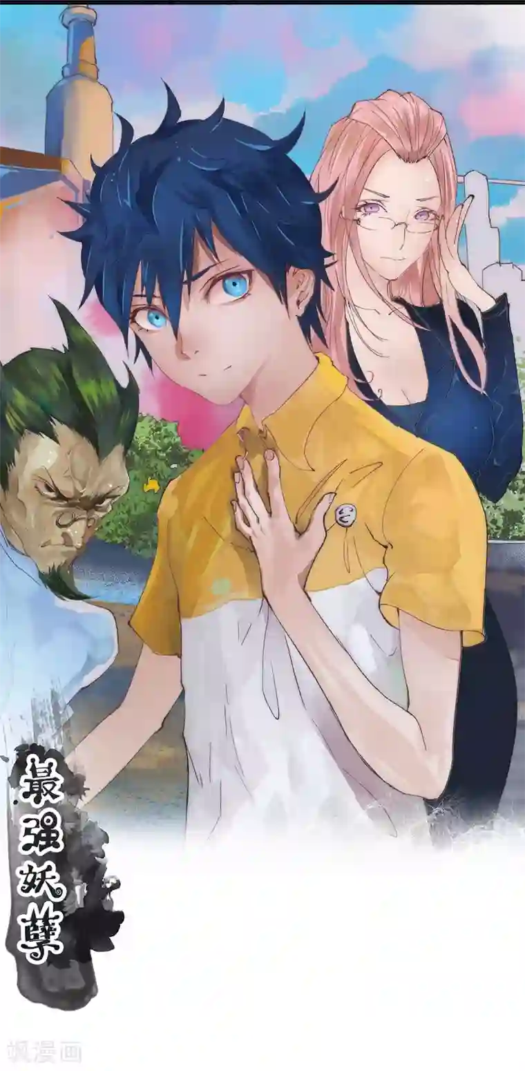 最强妖孽第55话 吸灵掌