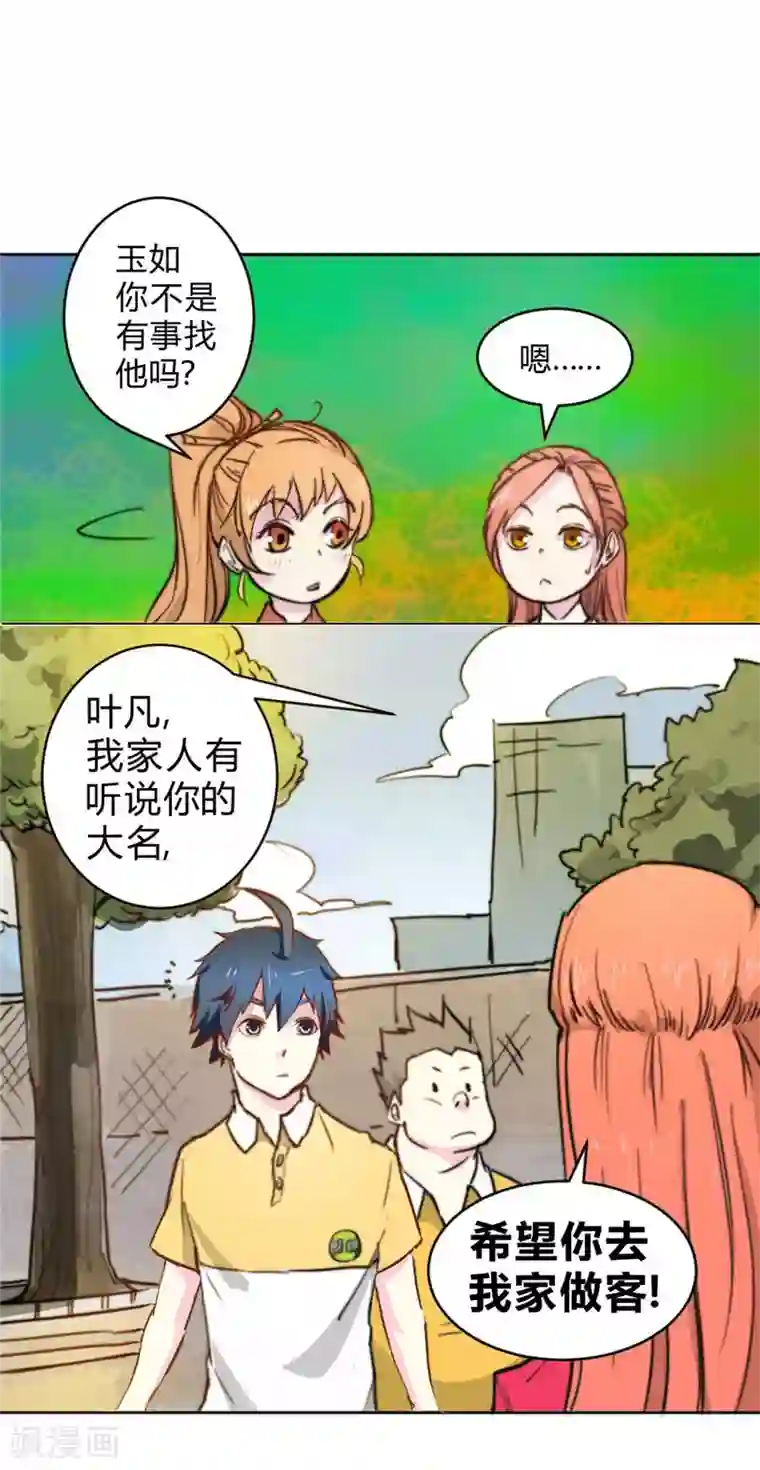 最强妖孽第63话 邀请