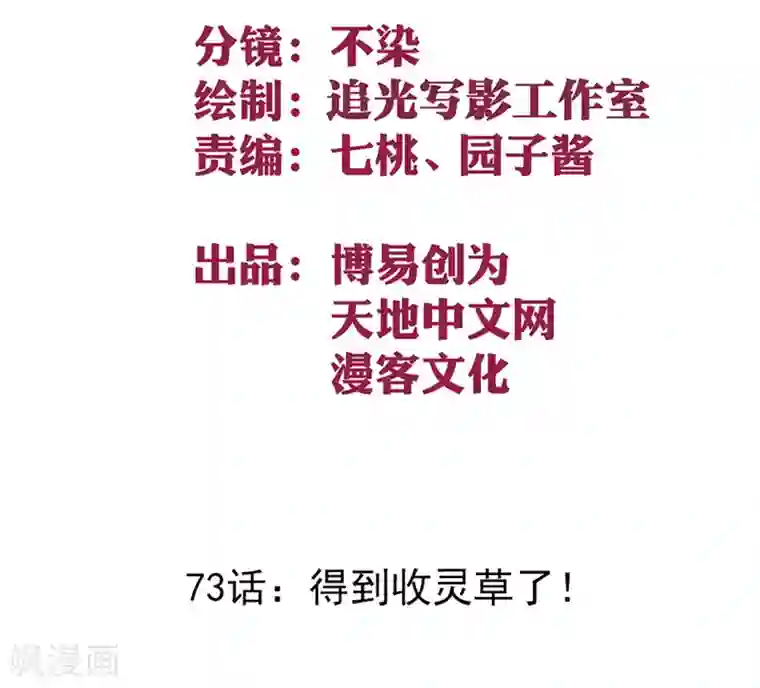 最强妖孽第73话 得到收灵草了！