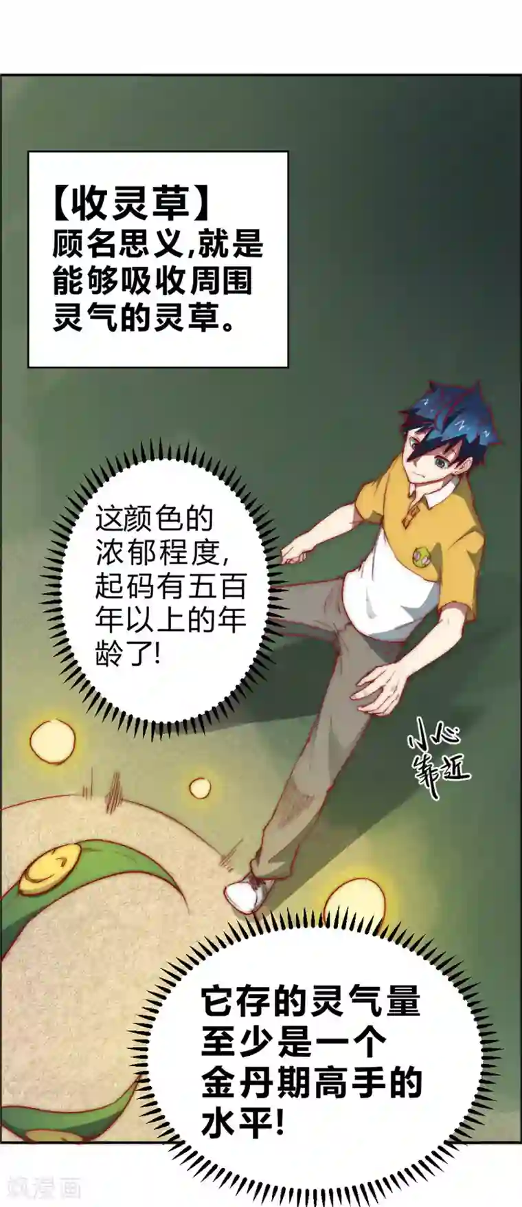 最强妖孽第73话 得到收灵草了！