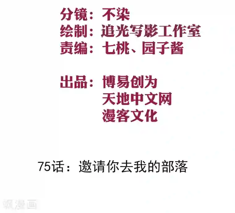 最强妖孽第75话 邀请你去我的部落