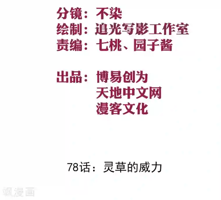 最强妖孽第78话 灵草的威力