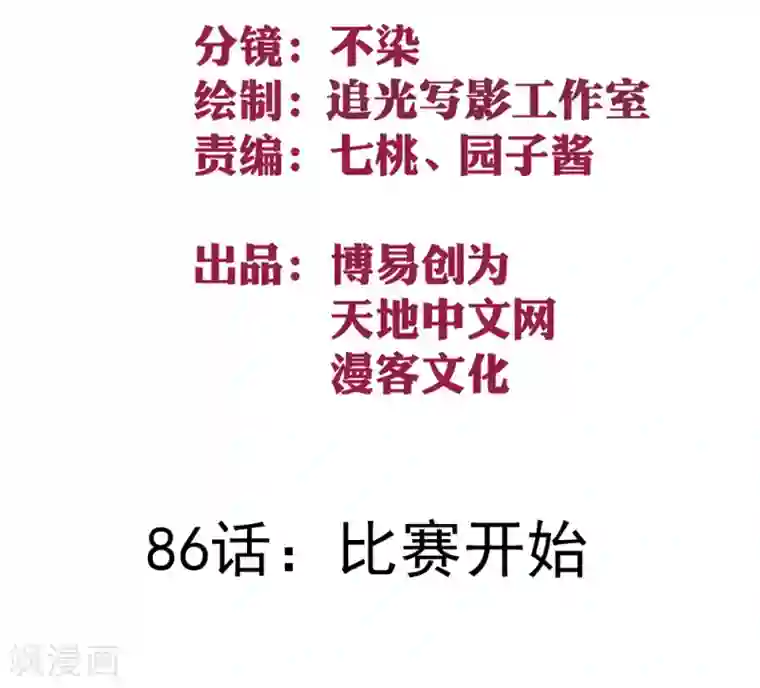 最强妖孽第86话 比赛开始