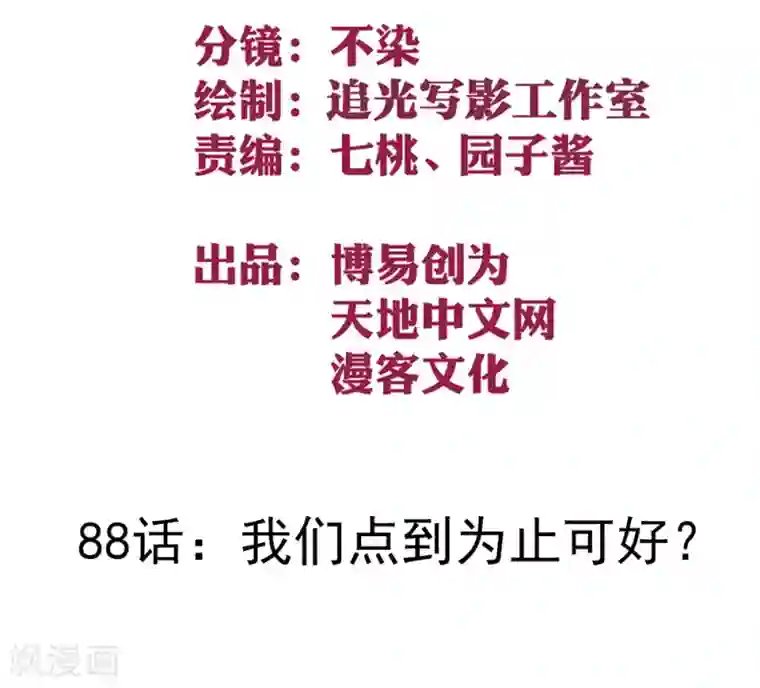 最强妖孽第88话 我们点到为止可好？
