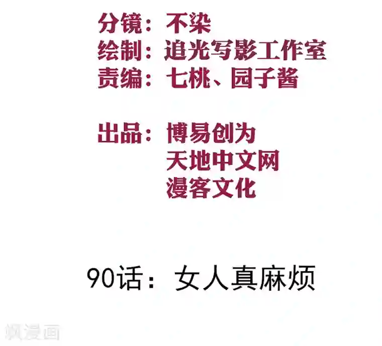 最强妖孽第90话 女人真麻烦