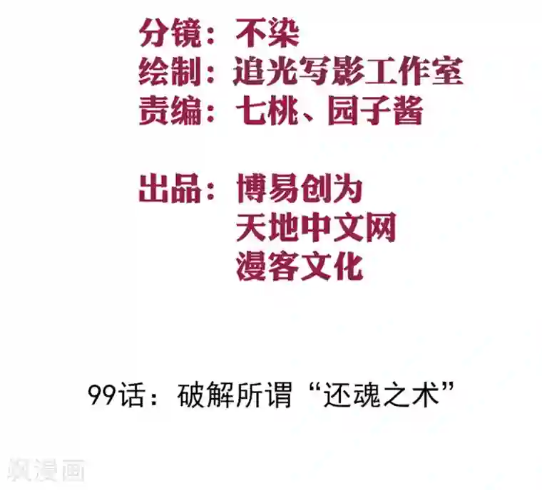 最强妖孽第99话 破解所谓“还魂之术”