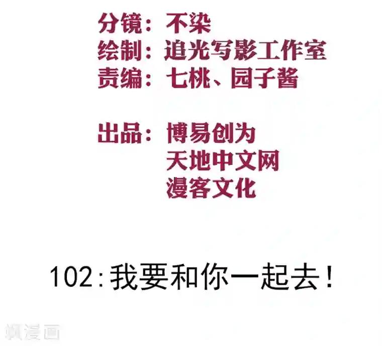 最强妖孽第102话 我要和你一起去！