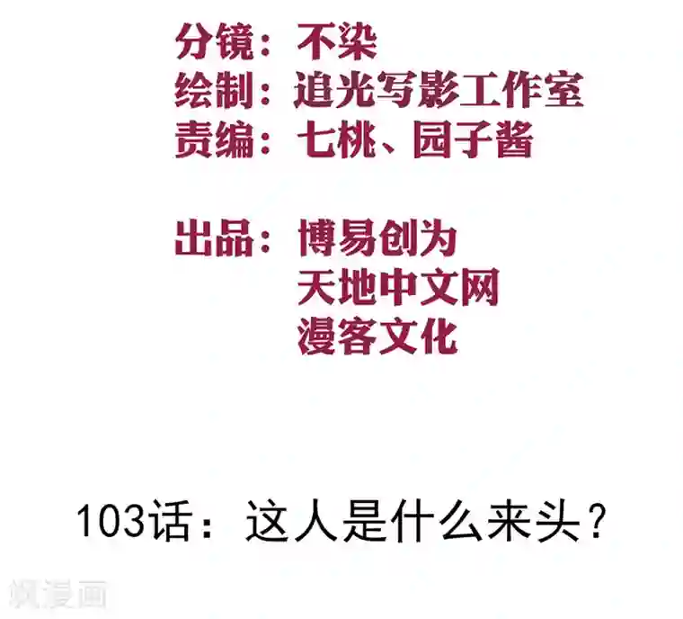 最强妖孽第103话 这人是什么来头？