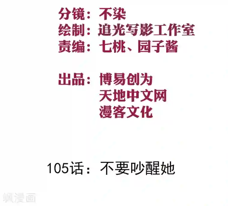 最强妖孽第105话 不要吵醒她