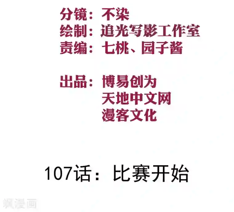 最强妖孽第107话 比赛开始