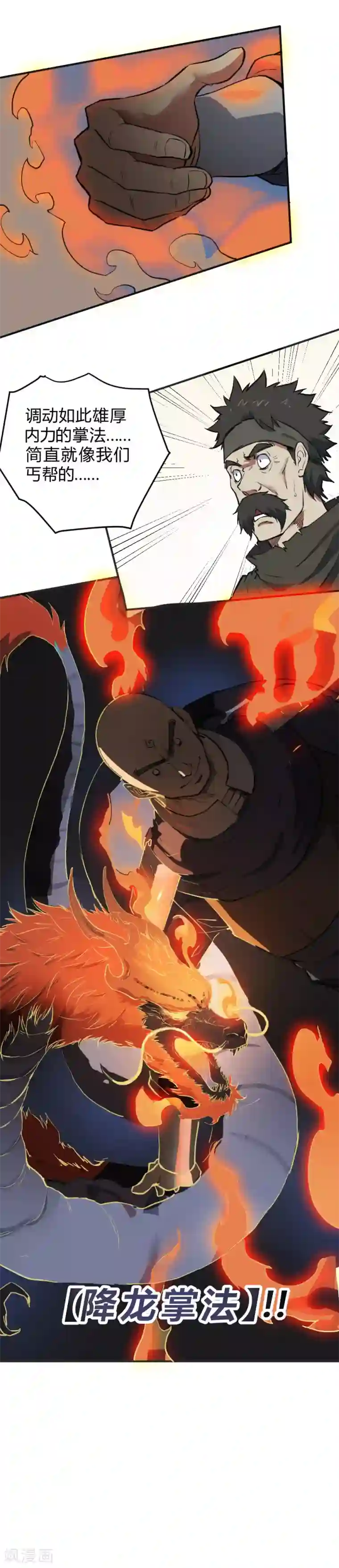 最强妖孽第108话 降龙掌法！