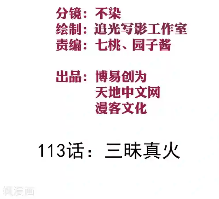 最强妖孽第113话 三昧真火