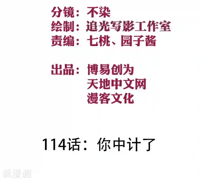 最强妖孽第114话 你中计了