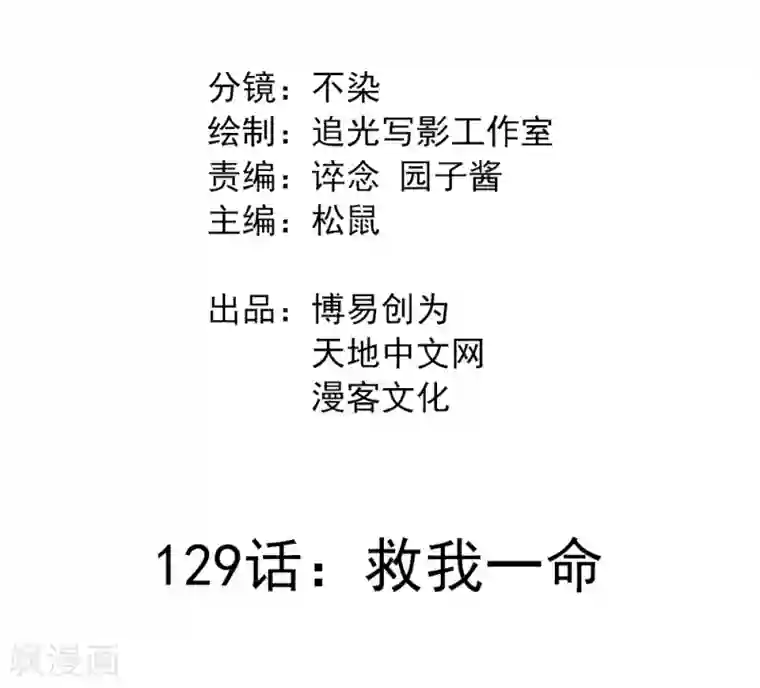 最强妖孽第129话 救我一命