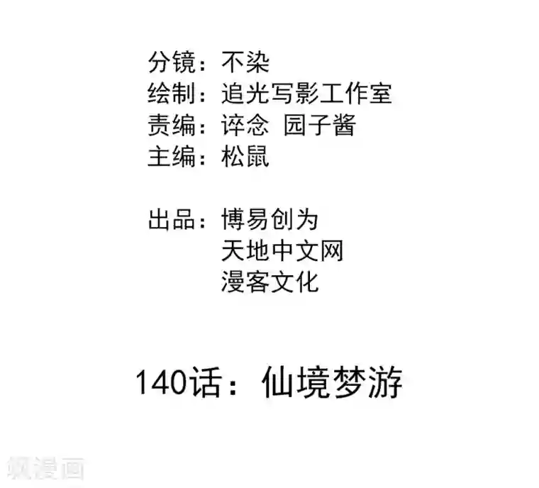 最强妖孽第140话 仙境梦游