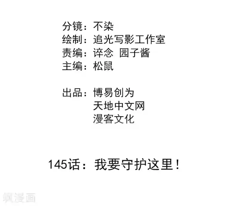 最强妖孽第145话 我要守护这里