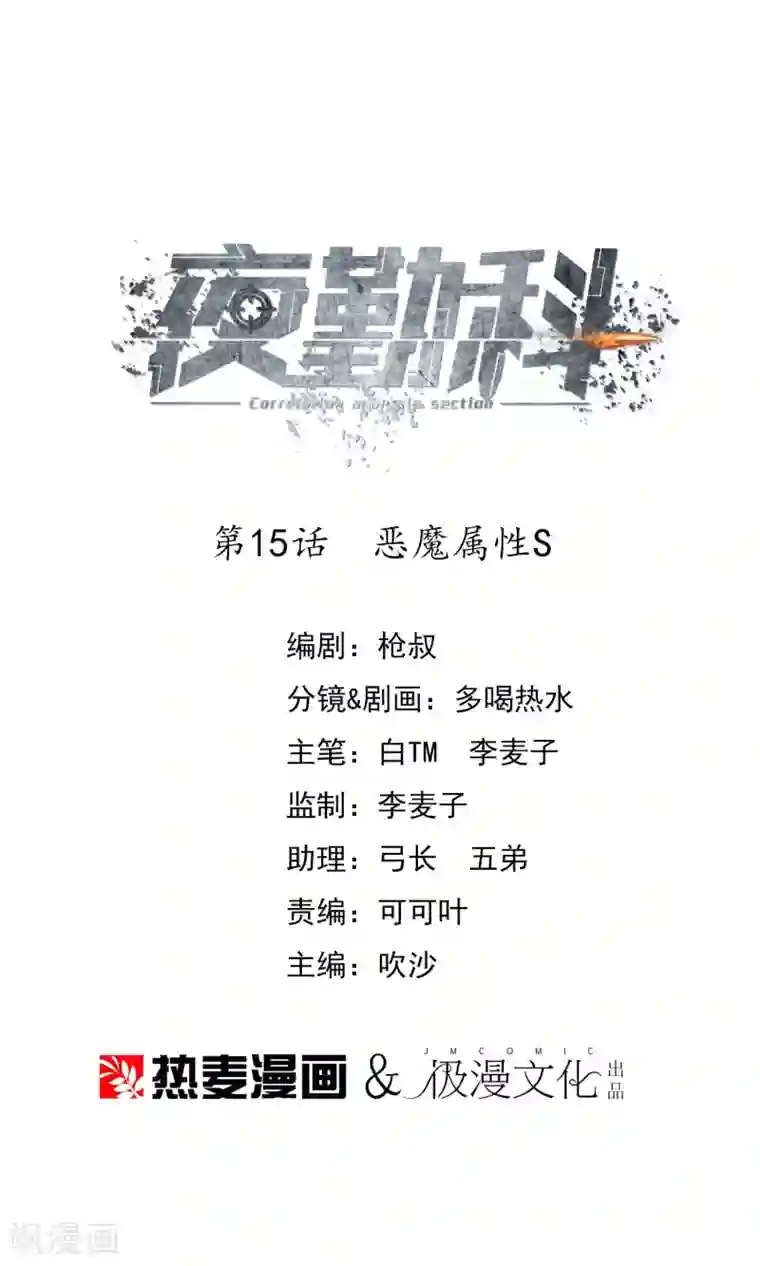 夜勤科第15话 恶魔属性S