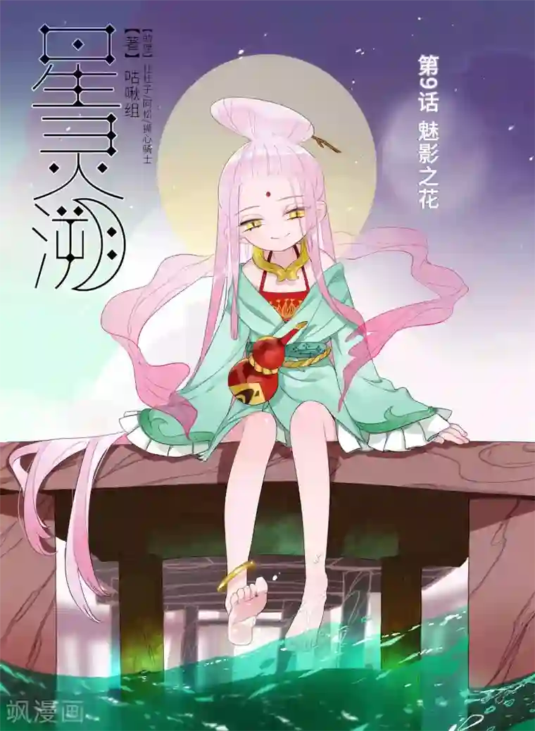 星灵溯第9话 魅影之花