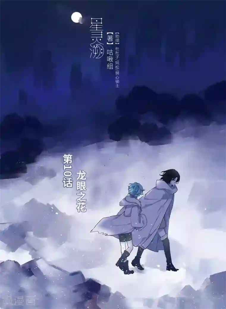 星灵溯第10话 龙眼之花