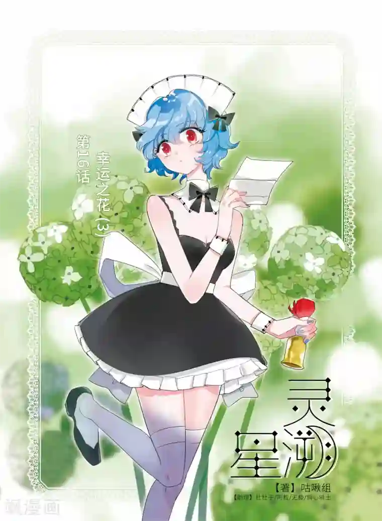 星灵溯第16话 幸运之花3