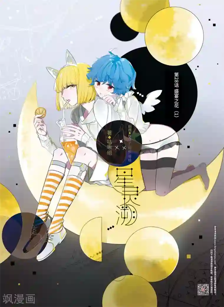 星灵溯第28话 盛宴之花1