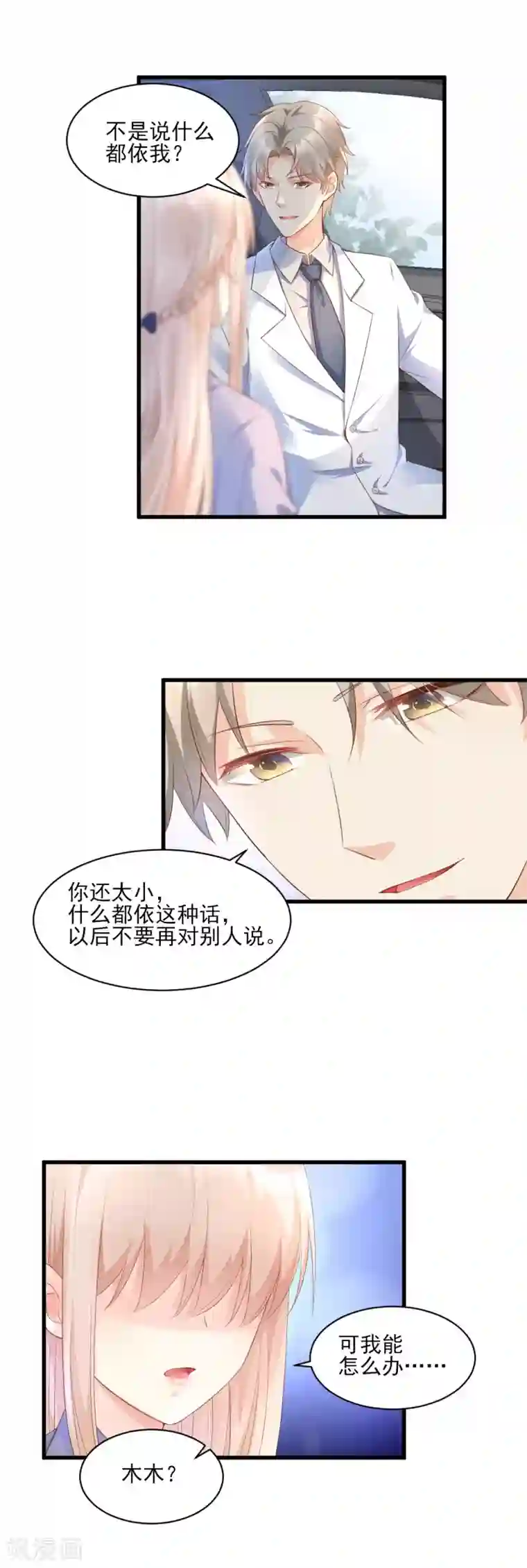 独家宠爱：我的甜心宝贝第8话 谢谢总裁救我狗命