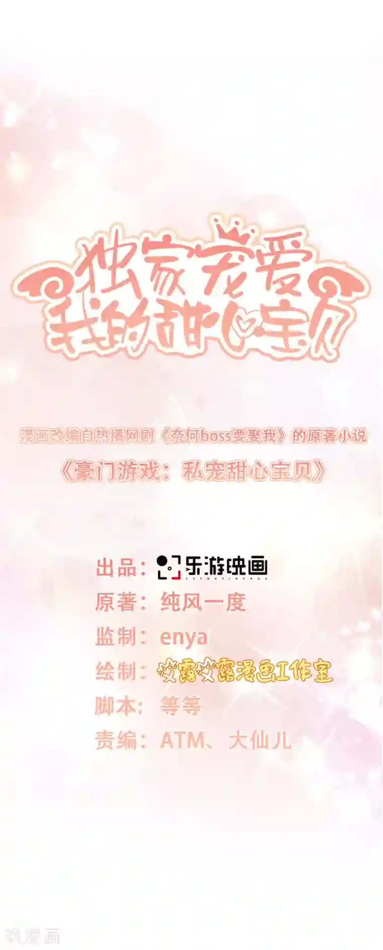 独家宠爱：我的甜心宝贝第10话 一池春色关不住